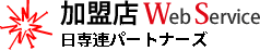 日専連パートナーズ　加盟店ウェブ